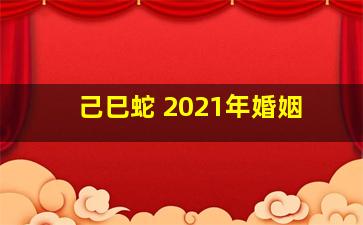 己巳蛇 2021年婚姻